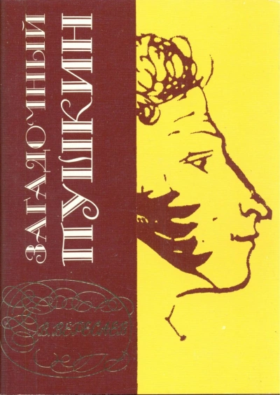 Загадочный Пушкин - Викентий Вересаев - Слушать Любимую Книгу + Без Рекламы 📲 Slushat-Knigi.Com