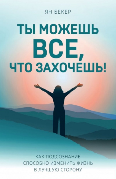 Ты можешь все, что захочешь! - Ян Бекер - Слушать Любимую Книгу + Без Рекламы 📲 Slushat-Knigi.Com
