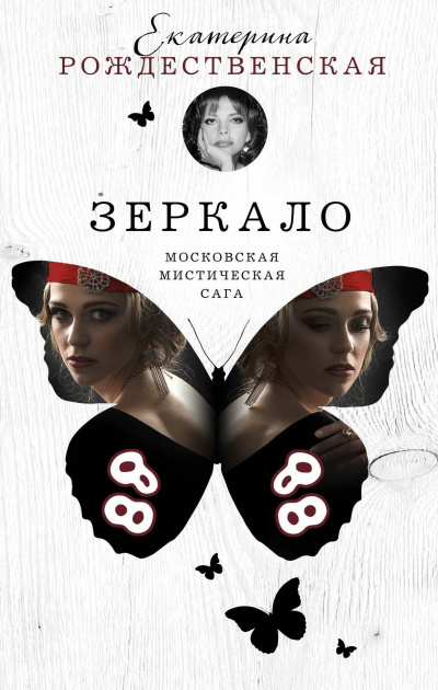 Зеркало - Екатерина Рождественская - Слушать Любимую Книгу + Без Рекламы 📲 Slushat-Knigi.Com