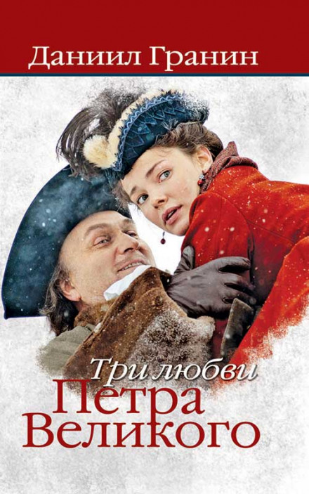 Три любви Петра Великого - Даниил Гранин - Слушать Любимую Книгу + Без Рекламы 📲 Slushat-Knigi.Com