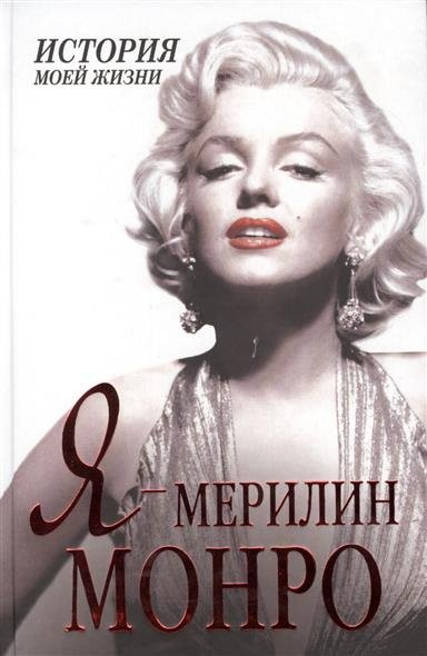 Я – Мэрилин Монро. История моей жизни - Екатерина Мишаненкова - Слушать Любимую Книгу + Без Рекламы 📲 Slushat-Knigi.Com
