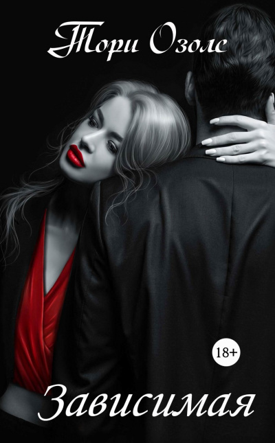 Зависимая - Тори Озолс - Слушать Любимую Книгу + Без Рекламы 📲 Slushat-Knigi.Com