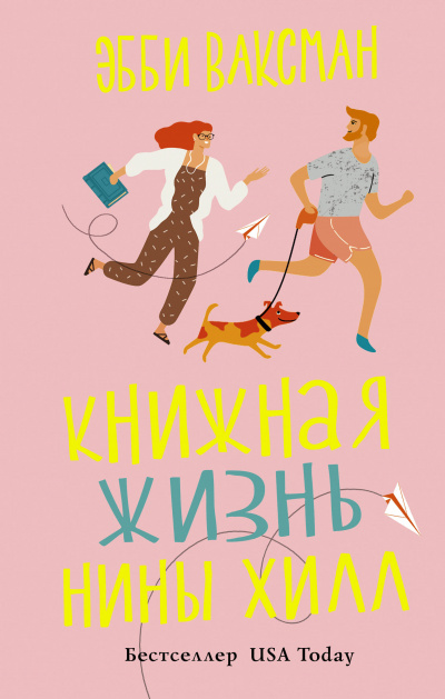 Книжная жизнь Нины Хилл - Эбби Ваксман - Слушать Любимую Книгу + Без Рекламы 📲 Slushat-Knigi.Com