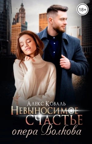 Невыносимое счастье опера Волкова - Алекс Коваль - Слушать Любимую Книгу + Без Рекламы 📲 Slushat-Knigi.Com