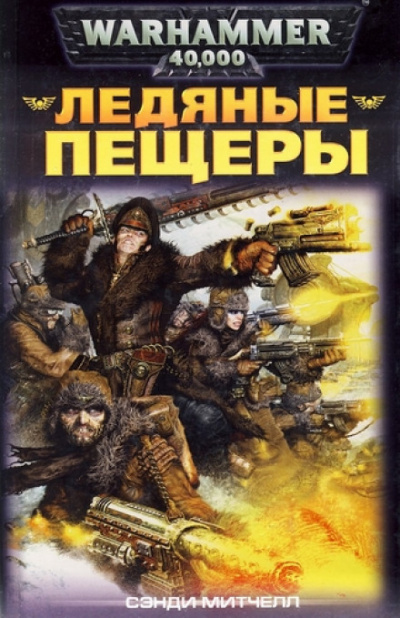 Ледяные пещеры - Митчелл Сэнди - Слушать Любимую Книгу + Без Рекламы 📲 Slushat-Knigi.Com