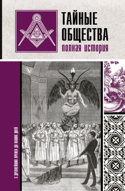 Тайные общества. Полная история - Матвей Гречко - Слушать Любимую Книгу + Без Рекламы 📲 Slushat-Knigi.Com