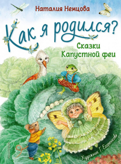 Как я родился? Сказки Капустной феи - Наталья Немцова - Слушать Любимую Книгу + Без Рекламы 📲 Slushat-Knigi.Com