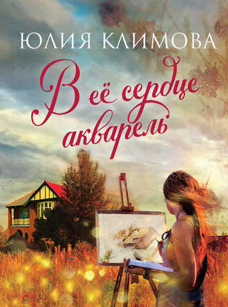 В ее сердце акварель - Юлия Климова - Слушать Любимую Книгу + Без Рекламы 📲 Slushat-Knigi.Com