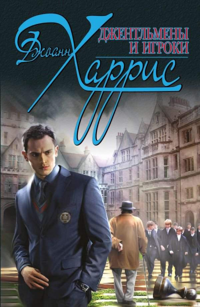 Джентльмены и игроки - Джоан Харрис - Слушать Любимую Книгу + Без Рекламы 📲 Slushat-Knigi.Com
