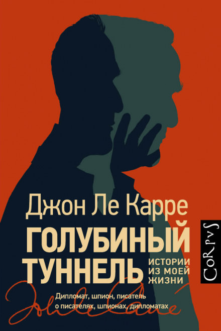 Голубиный туннель. Истории из моей жизни - Джон Ле Карре - Слушать Любимую Книгу + Без Рекламы 📲 Slushat-Knigi.Com