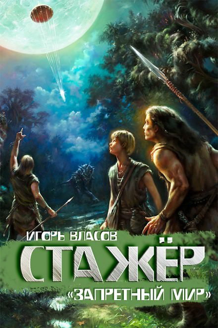 Стажёр - Игорь Власов - Слушать Любимую Книгу + Без Рекламы 📲 Slushat-Knigi.Com
