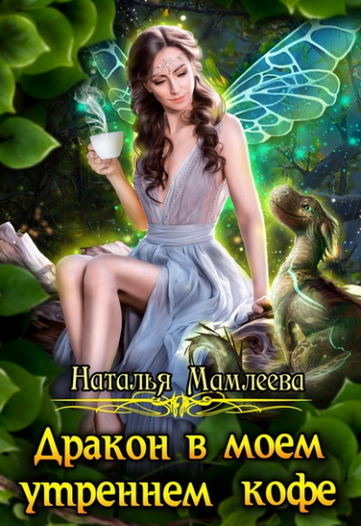 Дракон в моем утреннем кофе - Наталья Мамлеева - Слушать Любимую Книгу + Без Рекламы 📲 Slushat-Knigi.Com