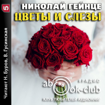 Цветы и слезы - Николай Гейнце - Слушать Любимую Книгу + Без Рекламы 📲 Slushat-Knigi.Com