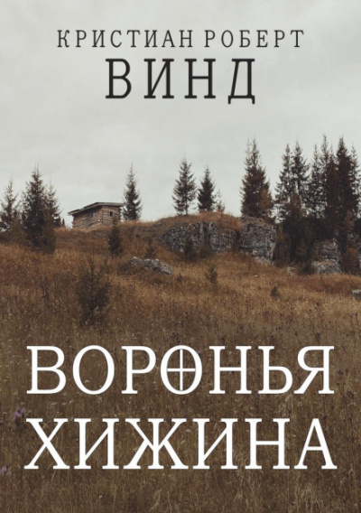 Воронья хижина - Кристиан Роберт Винд - Слушать Любимую Книгу + Без Рекламы 📲 Slushat-Knigi.Com