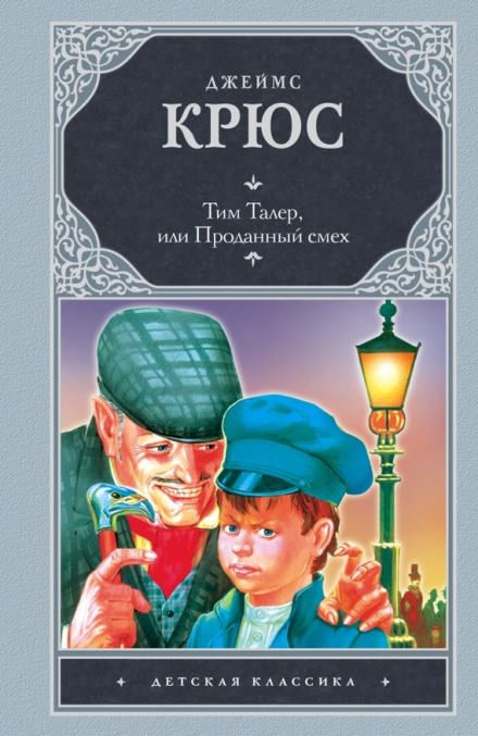 Тим Талер, или Проданный смех - Джеймс Крюс - Слушать Любимую Книгу + Без Рекламы 📲 Slushat-Knigi.Com