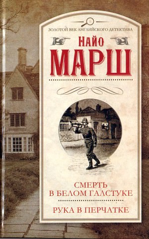 Рука в перчатке - Найо Марш - Слушать Любимую Книгу + Без Рекламы 📲 Slushat-Knigi.Com