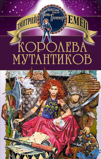 Королева мутантиков - Дмитрий Емец - Слушать Любимую Книгу + Без Рекламы 📲 Slushat-Knigi.Com