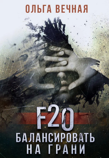 F20. Балансировать на грани - Ольга Вечная - Слушать Любимую Книгу + Без Рекламы 📲 Slushat-Knigi.Com