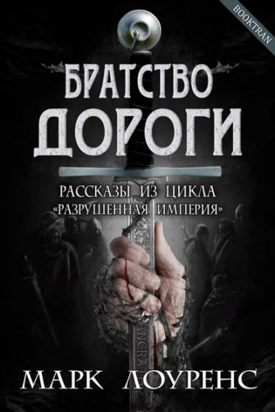 Братство дороги - Марк Лоуренс - Слушать Любимую Книгу + Без Рекламы 📲 Slushat-Knigi.Com