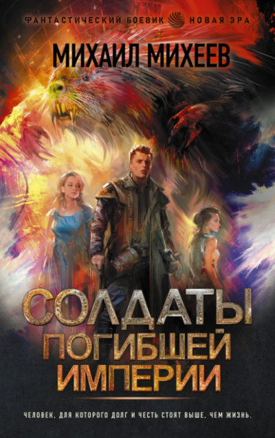 Солдаты погибшей империи - Михаил Михеев - Слушать Любимую Книгу + Без Рекламы 📲 Slushat-Knigi.Com