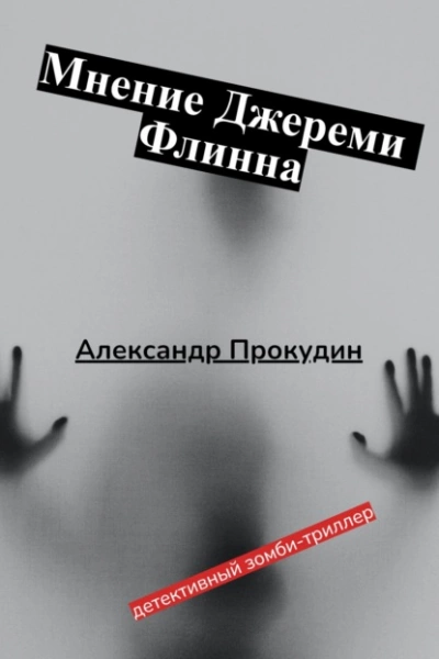 Мнение Джереми Флинна - Александр Прокудин - Слушать Любимую Книгу + Без Рекламы 📲 Slushat-Knigi.Com