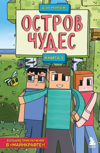 Остров чудес - Дэн Мираж - Слушать Любимую Книгу + Без Рекламы 📲 Slushat-Knigi.Com