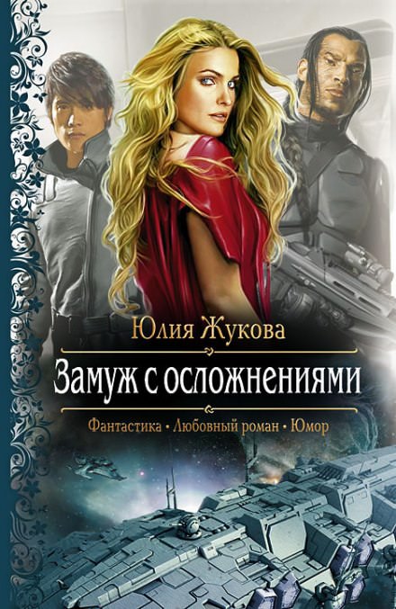 Замуж с осложнениями - Юлия Жукова - Слушать Любимую Книгу + Без Рекламы 📲 Slushat-Knigi.Com