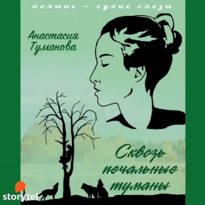 Сквозь печальные туманы - Анастасия Туманова - Слушать Любимую Книгу + Без Рекламы 📲 Slushat-Knigi.Com