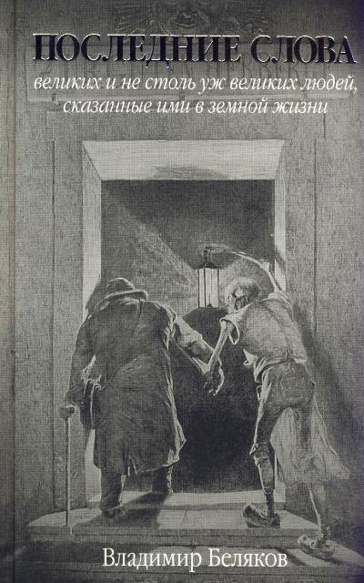 Последние слова великих и не столь уж великих людей, сказанные ими в земной жизни - Владимир Беляков - Слушать Любимую Книгу + Без Рекламы 📲 Slushat-Knigi.Com