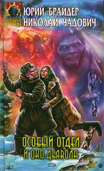 Особый отдел и око дьявола - Юрий Брайдер, Николай Чадович - Слушать Любимую Книгу + Без Рекламы 📲 Slushat-Knigi.Com