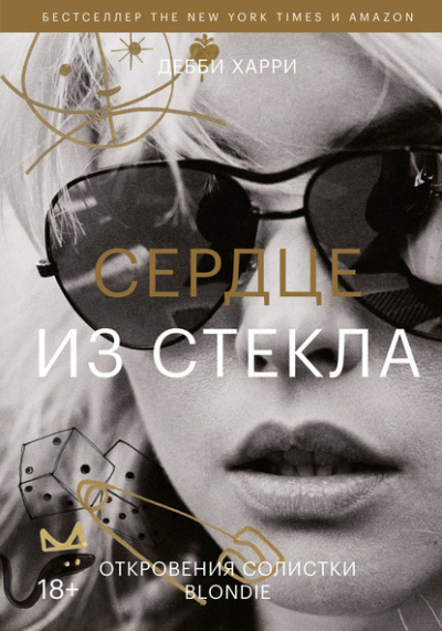 Сердце из стекла. Откровения солистки Blondie - Дебби Харри - Слушать Любимую Книгу + Без Рекламы 📲 Slushat-Knigi.Com