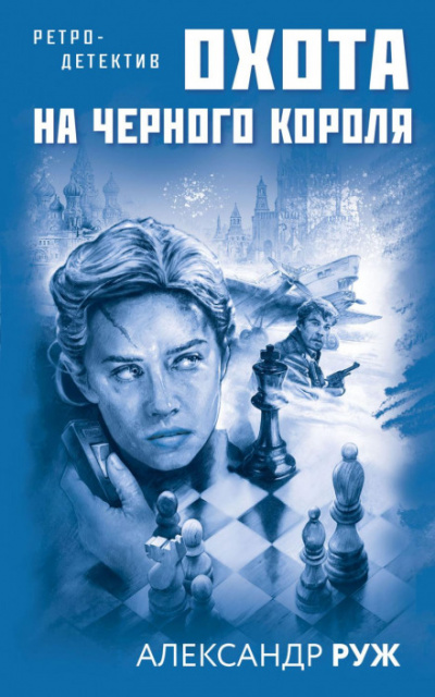Охота на черного короля - Александр Руж - Слушать Любимую Книгу + Без Рекламы 📲 Slushat-Knigi.Com