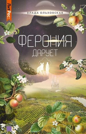 Ферония дарует - Влада Ольховская (7) - Слушать Любимую Книгу + Без Рекламы 📲 Slushat-Knigi.Com