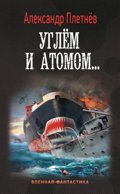 Углём и атомом... - Александр Плетнев - Слушать Любимую Книгу + Без Рекламы 📲 Slushat-Knigi.Com