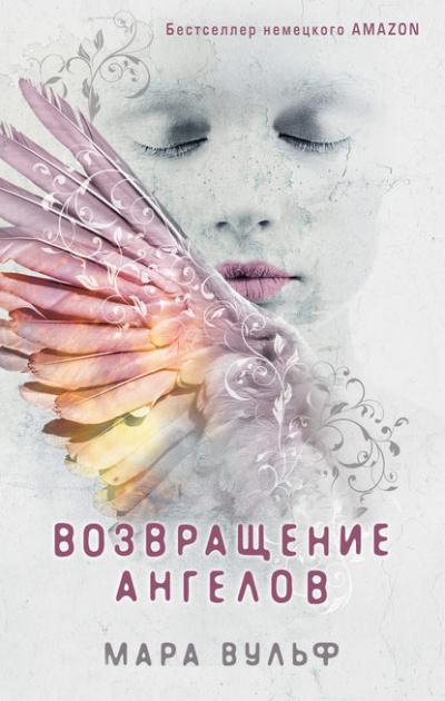 Возвращение ангелов - Мара Вульф - Слушать Любимую Книгу + Без Рекламы 📲 Slushat-Knigi.Com