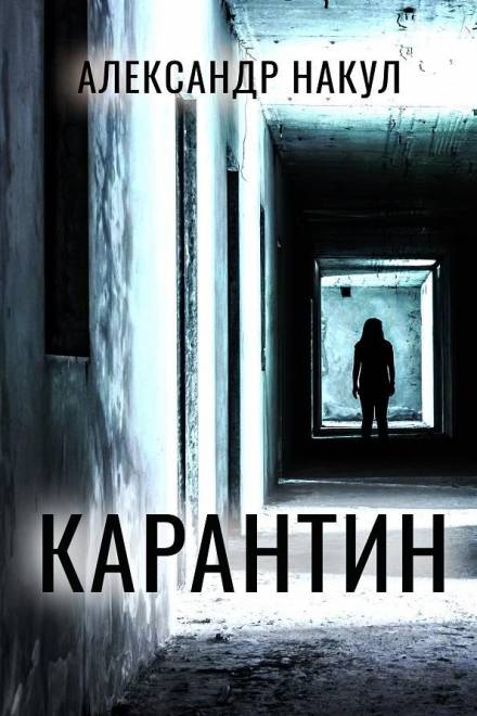 Карантин - Александр Накул - Слушать Любимую Книгу + Без Рекламы 📲 Slushat-Knigi.Com