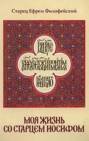 Моя жизнь со Старцем Иосифом - Ефрем Филофейский - Слушать Любимую Книгу + Без Рекламы 📲 Slushat-Knigi.Com