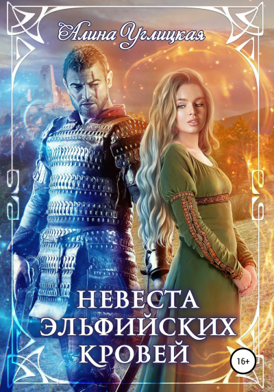 Невеста эльфийских кровей - Алина Углицкая - Слушать Любимую Книгу + Без Рекламы 📲 Slushat-Knigi.Com