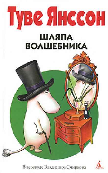 Шляпа волшебника - Туве Янссон - Слушать Любимую Книгу + Без Рекламы 📲 Slushat-Knigi.Com