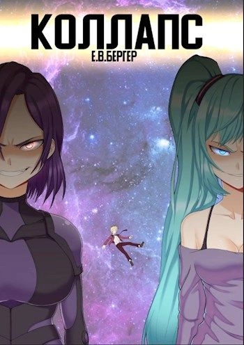 Коллапс. Том 1 - Евгений Бергер - Слушать Любимую Книгу + Без Рекламы 📲 Slushat-Knigi.Com