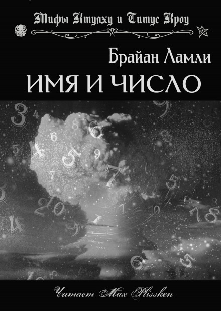 Имя и число - Брайан Ламли - Слушать Любимую Книгу + Без Рекламы 📲 Slushat-Knigi.Com