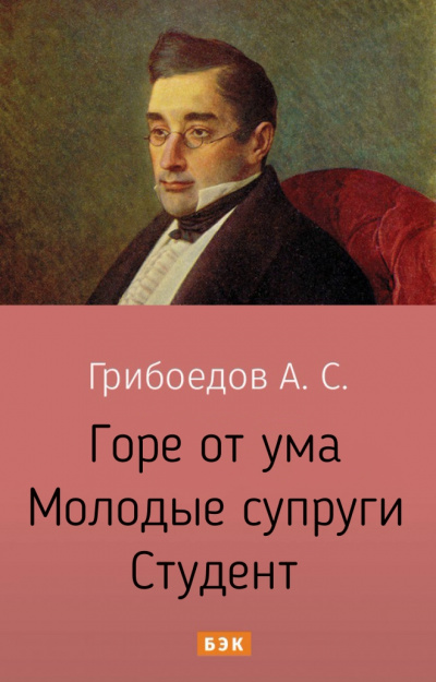Горе от ума. Молодые супруги. Студент - Александр Грибоедов - Слушать Любимую Книгу + Без Рекламы 📲 Slushat-Knigi.Com