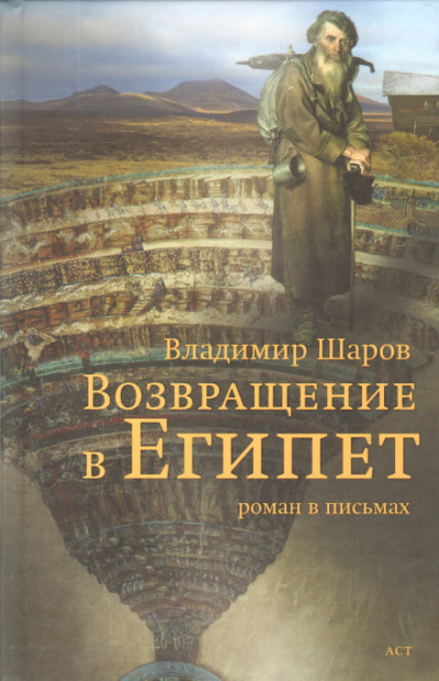 Возвращение в Египет - Владимир Шаров - Слушать Любимую Книгу + Без Рекламы 📲 Slushat-Knigi.Com