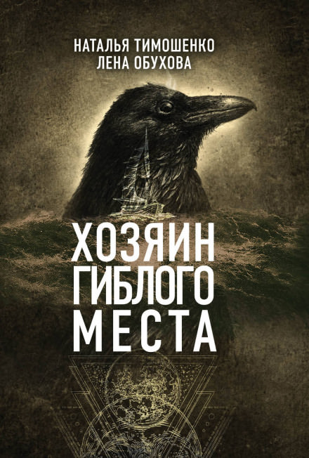 Хозяин гиблого места - Лена Обухова, Наталья Тимошенко - Слушать Любимую Книгу + Без Рекламы 📲 Slushat-Knigi.Com