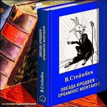 Звезда Бродвея - Виктор Стейнбек - Слушать Любимую Книгу + Без Рекламы 📲 Slushat-Knigi.Com