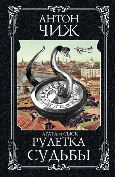 Рулетка судьбы - Антон Чиж - Слушать Любимую Книгу + Без Рекламы 📲 Slushat-Knigi.Com