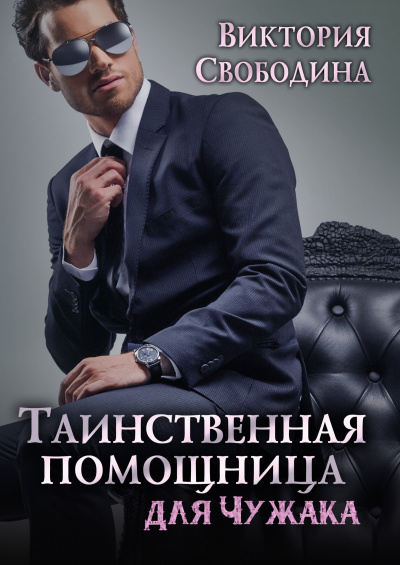 Таинственная помощница для чужака - Виктория Свободина - Слушать Любимую Книгу + Без Рекламы 📲 Slushat-Knigi.Com