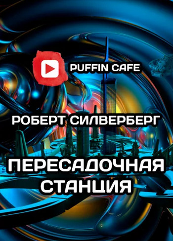 Пересадочная станция - Роберт Силверберг - Слушать Любимую Книгу + Без Рекламы 📲 Slushat-Knigi.Com