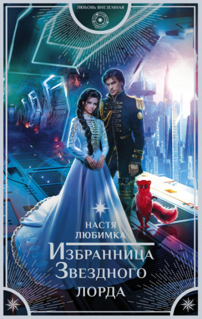 Избранница Звёздного лорда - Настя Любимка - Слушать Любимую Книгу + Без Рекламы 📲 Slushat-Knigi.Com