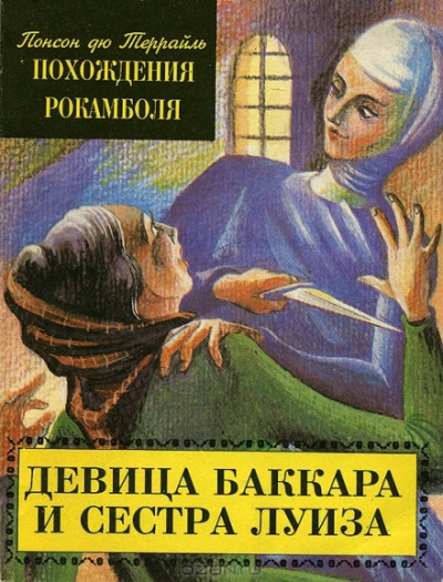 Девица Баккара и сестра Луиза - Понсон дю Террайль - Слушать Любимую Книгу + Без Рекламы 📲 Slushat-Knigi.Com